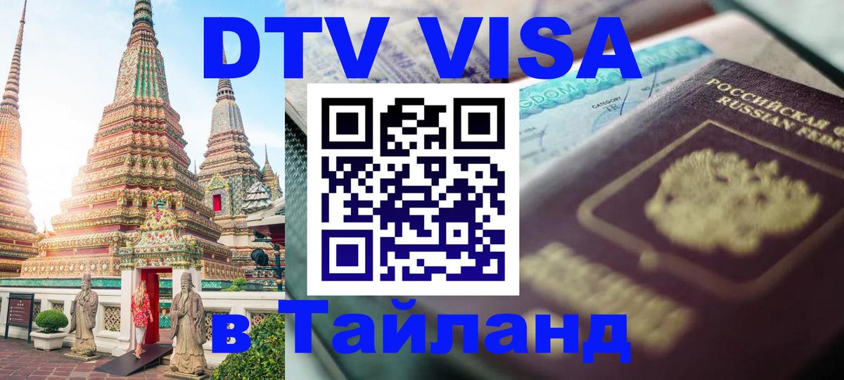 DTV (ДТВ) visa Таиланд 