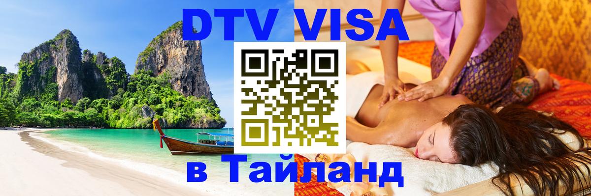 VISA в Тайланд для удалёнщиков 